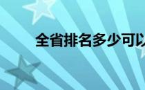 全省排名多少可以上本科 全省排名