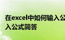 在excel中如何输入公式tan 在excel中如何输入公式简答