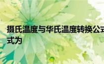 摄氏温度与华氏温度转换公式为 摄氏温度与华氏温度转换公式为