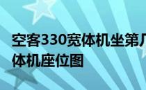 空客330宽体机坐第几排比较舒服 空客330宽体机座位图