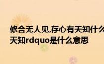 修合无人见,存心有天知什么意思 ldquo修合无人见存心有天知rdquo是什么意思