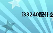 i33240配什么显卡 i33240