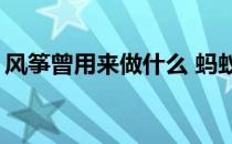 风筝曾用来做什么 蚂蚁庄园今日答案最新4.5