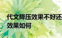 代文降压效果不好还可以换什么药 代文降压效果如何