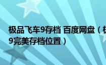 极品飞车9存档 百度网盘（极品飞车9完美存档怎么用_极品9完美存档位置）