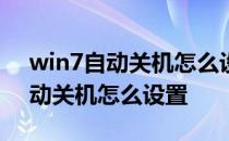 win7自动关机怎么设置shutdown win7自动关机怎么设置