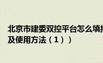 北京市建委双控平台怎么填报（北京建委双控平台系统操作及使用方法（1））