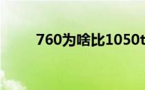 760为啥比1050ti还流畅 760显卡