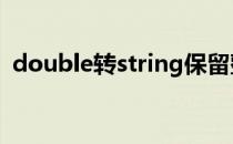 double转string保留整数 double转string