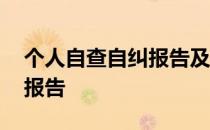 个人自查自纠报告及整改措施 个人自查自纠报告