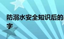 防溺水安全知识后的感悟 防溺水安全知识50字