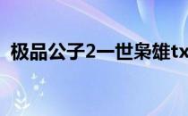 极品公子2一世枭雄txt 极品公子2一世枭雄