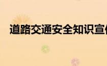 道路交通安全知识宣传 道路交通安全知识