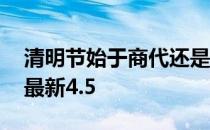 清明节始于商代还是周代 蚂蚁新村今日答案最新4.5