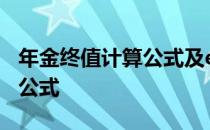 年金终值计算公式及excel步骤 年金终值计算公式