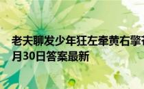 老夫聊发少年狂左牵黄右擎苍中苍是指哪种动物 蚂蚁庄园4月30日答案最新