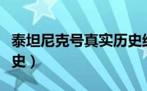 泰坦尼克号真实历史结局（泰坦尼克号真实历史）