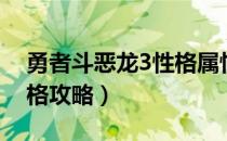 勇者斗恶龙3性格属性成长（勇者斗恶龙3性格攻略）