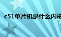 c51单片机是什么内核 c51单片机视频教程