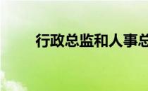 行政总监和人事总监区别 行政总监