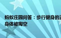 蚂蚁庄园问答：步行健身的正确方式是循序渐进还是坚持到身体被掏空