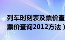 列车时刻表及票价查询2014（列车时刻表及票价查询2012方法）