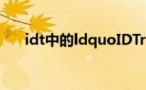 idt中的ldquoIDTrdquo是什么意思？