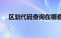 区划代码查询在哪查 区划代码查询系统