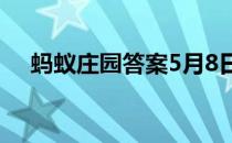 蚂蚁庄园答案5月8日 蚂蚁庄园答案最新