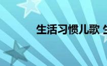 生活习惯儿歌 生活习惯有哪些