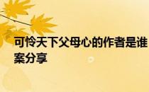 可怜天下父母心的作者是谁 蚂蚁庄园慈禧白居易5月8日答案分享