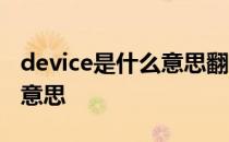 device是什么意思翻译成中文 device是什么意思