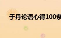 于丹论语心得100条 于丹论语心得全集