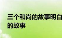 三个和尚的故事明白一个什么道理 三个和尚的故事