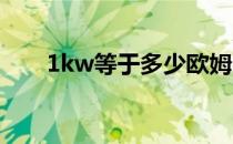 1kw等于多少欧姆 1kw等于多少kva