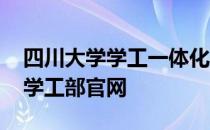 四川大学学工一体化平台怎么登录 四川大学学工部官网