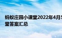 蚂蚁庄园小课堂2022年4月5日最新题目答案 蚂蚁庄园小课堂答案汇总