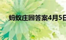 蚂蚁庄园答案4月5日 蚂蚁庄园答案最新