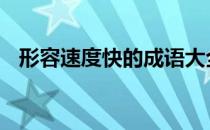 形容速度快的成语大全 形容速度快的成语