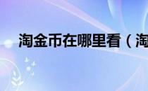 淘金币在哪里看（淘宝淘金币怎么查看）