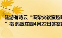 陆游有诗云“溪柴火软蛮毡暖，我与狸奴不出门”，“狸奴”指 蚂蚁庄园4月22日答案最新