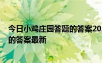 今日小鸡庄园答题的答案2022年5月8日 今日小鸡庄园答题的答案最新