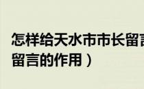 怎样给天水市市长留言板留言（给天水市市长留言的作用）