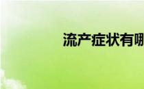 流产症状有哪些 流产症状