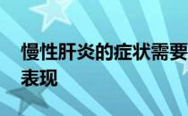 慢性肝炎的症状需要治疗吗 慢性肝炎的症状表现