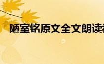 陋室铭原文全文朗读视频 陋室铭原文全文