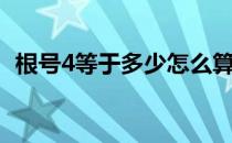 根号4等于多少怎么算（根号4的值是多少）