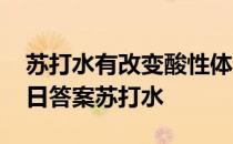 苏打水有改变酸性体质蚂蚁庄园 蚂蚁庄园今日答案苏打水