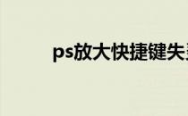 ps放大快捷键失灵 ps放大快捷键