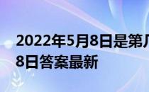 2022年5月8日是第几个母亲节 蚂蚁新村5月8日答案最新